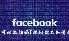 TP钱包授权可以撤销吗？揭