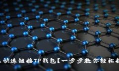 怎么快速链接TP钱包？一步