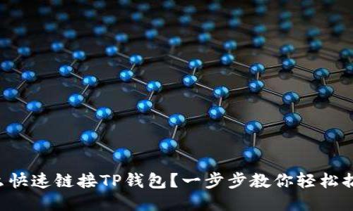 怎么快速链接TP钱包？一步步教你轻松搞定！