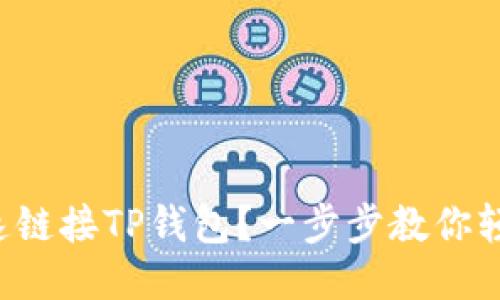 怎么快速链接TP钱包？一步步教你轻松搞定！