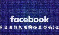 想知道比特币交易钱包有哪些类型吗？让我们来