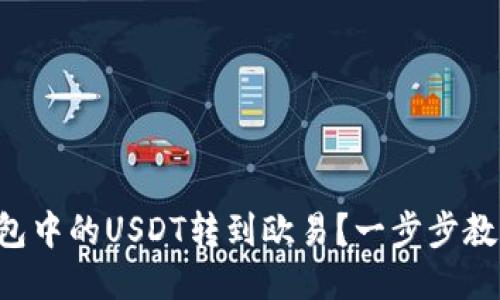 如何将TP钱包中的USDT转到欧易？一步步教你轻松搞定！