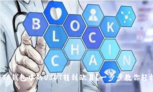 如何将TP钱包中的USDT转到欧易？一步步教你轻松搞定！