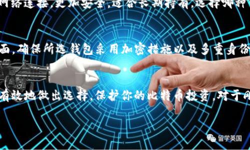   比特币数字钱包“K”开头的名字是什么？你知道吗？ /   
 guanjianci 比特币, 数字钱包, K开头, 加密货币 /guanjianci 

比特币数字钱包简述
比特币是一种去中心化的数字货币，自2009年出现以来，逐渐改变了我们对货币的理解和使用方式。为了存储、发送和接收比特币，用户需要一个数字钱包。数字钱包就像是一个虚拟的银行账户，让人们能够简单、安全地管理他们的数字资产。这些钱包有很多种类，包括手机钱包、桌面钱包、硬件钱包、在线钱包等，各有优缺点。

K开头的比特币数字钱包
提到K开头的比特币数字钱包，大家可能自然到“Kraken”。Kraken不仅是一家知名的加密货币交易所，也提供了相应的数字钱包服务。尽管不是典型意义上的“钱包”，Kraken的用户可以在其平台上安全地存储他们的比特币和其他加密货币。

Kraken钱包的基本功能
Kraken钱包具备了一系列令人称赞的功能。首先，用户可以体验真实的交易，它支持多种加密货币的交易，包括比特币、以太坊等，用户可以在平台内轻松地进行资产转换。其次，Kraken非常注重资产安全，采用了多重签名技术和冷存储方式，这使得比特币等数字货币的存储安全性大大提高。

使用Kraken钱包的步骤
如果你已经决定使用Kraken钱包，接下来的步骤很简单。首先，访问Kraken的网站并注册一个账户。填写完必要信息后，你将收到一封激活邮件，点击声明后，你的账户就激活了。接下来，你需要进行身份验证，以遵循平台的法规要求。
完成实名认证后，你就可以将比特币存入你的Kraken钱包。通常，这需要你生成一个钱包地址，然后通过其他方式（如直接购买或转账）将比特币转入这个地址。完成后，你可以在账户中查看和管理你的比特币。

Kraken钱包的其他优点
除了安全性和多功能性，Kraken还提供了良好的客户支持服务。如果在使用过程中遇到问题，你可以随时通过他们的在线帮助或客户支持团队获得帮助。而且Kraken的界面设计非常人性化，适合不同层次的用户，对于新手来说，易用性尤为重要。同时，Kraken也提供了一定的教育资源，帮助用户了解比特币投资的相关知识。

对比其他钱包的优势
虽然市面上有许多不同类型的比特币钱包，比如Coinbase、Binance等，但Kraken凭借其独特的市场定位逐渐突显出优越性。与之相比，Kraken提供的安全性更高，更适合长期的资产存储。

关于数字钱包的常见问题
关于数字钱包，许多人可能会有一些疑问。下面我们将探讨两个主要的问题，以帮助你更好地理解比特币数字钱包。

1. 什么是数字钱包的冷钱包和热钱包？
数字钱包分为冷钱包和热钱包两种类型。热钱包是指时刻连接到互联网的钱包，便于进行快速交易，但安全性较低。相对来说，冷钱包则不与网络连接，更加安全，适合长期持有。选择哪种钱包，取决于你的交易频率和安全需求。

2. 如何选择合适的比特币数字钱包？
选择比特币数字钱包时，可以考虑多个因素。首先，你需要明确自己的使用目的——是频繁交易还是长期存储。其次，安全性是首要考虑的方面，确保所选钱包采用加密措施以及多重身份验证。最后，还需要注意钱包的用户界面和客户支持，确保新手在操作过程中不感到困惑。

总结
使用比特币数字钱包，尤其是像Kraken这样的平台，可以让你的数字资产管理更加轻松便利。通过理解各种钱包的特性和安全性，你能够更有效地做出选择，保护你的比特币投资。对于刚接触加密货币的用户而言，掌握这些基本知识，不仅提升了使用体验，也能更好地应对市场的变化。

数字货币的世界充满挑战与机遇。如果你渴望加入这一领域，不妨从现在开始，选择一个合适的数字钱包，规划你的资产管理之路。