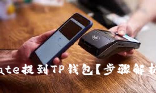 如何将USDT从Gate提到TP钱包？步骤解析及常见问题解答