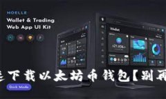 如何快速下载以太坊币钱包？别再犹豫了！