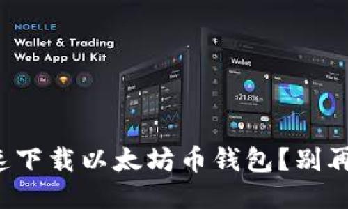 如何快速下载以太坊币钱包？别再犹豫了！