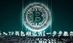 如何轻松导入TP钱包助记词