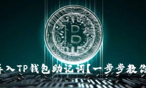 如何轻松导入TP钱包助记词？一步步教你不再烦恼！
