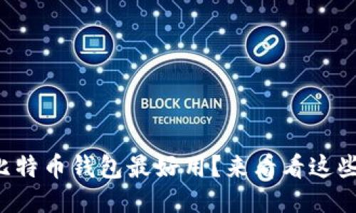 想知道哪个比特币钱包最好用？来看看这些下载视频吧！