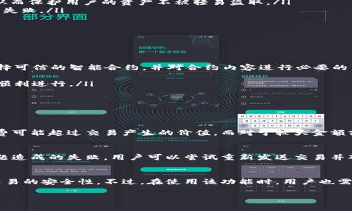 很想知道TP钱包的担保功能是怎么回事吗？让我们深入探讨一下！
TP钱包, 数字货币, 钱包安全, 区块链/guanjianci

什么是TP钱包？
TP钱包，也被称为TokenPocket钱包，是一种支持多种数字资产的多链数字钱包。它不仅能让用户方便地管理他们的虚拟货币，同时也提供了便捷的DeFi（去中心化金融）和DApp（去中心化应用）访问。自从区块链技术逐渐普及以来，TP钱包以友好的用户界面和全面的功能迅速获得了大量用户的青睐。

什么是担保功能？
说到“担保”，在数字货币的世界里，它通常指的是一个交易或协议中对资产安全的一种保障机制。在TP钱包中，担保功能的主要目的是增强交易的安全性，减少用户在进行数字资产交易时可能面临的风险。通过这个功能，用户在进行大额交易或者与不熟悉的用户交互时，可以享受到一定的保障。

TP钱包的担保功能的工作原理
TP钱包的担保功能主要基于智能合约。简而言之，当用户发起一笔交易时，TP钱包会将交易金额锁定在一个智能合约中，直到交易双方都履行了承诺，或者直到预定的时间到达。如果交易失败或违约，用户可以依据智能合约的约定，追回自己的资产。这一机制为用户提供了极大的保障，让他们在进行数字货币交易时更为安心。

如何使用TP钱包的担保功能？
要使用TP钱包的担保功能，用户需要按照以下步骤操作：
ol
    li首先，确保你已经下载并安装了TP钱包，并在里面创建了一个账户。/li
    li选择你想进行的交易，比如发送或接收某种数字货币。/li
    li在交易界面中，找到账户担保（如果有的话）的选项，并选择这个功能。/li
    li输入你想要交易的金额，系统将会自动生成一个智能合约，并告知您关键信息，例如担保期限及条件。/li
    li确认交易，等待对方确认，交易完成后，担保金额将会自动解锁。/li
/ol

TP钱包的担保功能有什么优势？
使用TP钱包的担保功能，用户能够获得以下几个方面的优势：
ul
    listrong安全性高/strong：用户在进行交易时，能够有效降低诈骗风险。通过智能合约的执行，双方的交易得以在明确的条件下进行，从而保护用户的资产不被轻易盗取。/li
    listrong提升交易信心/strong：不论是新手还是老用户，都能在担保功能的保护下，更加自信地进行交易，无需担心对方失信或者交易失败。/li
    listrong快速便捷/strong：通过智能合约自动化处理担保流程，减少人工干预，提升了交易的效率。/li
/ul

TP钱包担保功能的限制
虽然TP钱包提供了安全的担保机制，但在使用过程中也要注意一些限制：
ul
    listrong智能合约依赖性/strong：智能合约的代码一旦部署便无法修改，因此任何代码漏洞都可能导致用户资产的损失。用户需要选择可信的智能合约，并对合约内容进行必要的了解。/li
    listrong费用问题/strong：使用担保功能可能需要缴纳一定的手续费、网络费用等，用户在交易前应清楚所有费用的明细。/li
    listrong担保时间及条件/strong：每笔交易的担保时间及条件都是由智能合约约定的，因此用户应仔细阅读条款，确保不影响交易的顺利进行。/li
/ul

常见问题

h4TP钱包的担保功能适合所有用户吗？/h4
虽然TP钱包的担保功能为用户提供了便利和安全保障，但并不适合所有的交易场景。例如，对于经常进行小额交易的用户，担保功能的手续费可能超过交易产生的价值。而对于较大金额或涉及到较高风险的交易，使用担保功能则更为合适。因此，用户应根据自身的交易习惯，灵活选择使用担保功能。

h4若智能合约执行失败，用户应该如何处理？/h4
若智能合约执行失败，用户首先要了解失败的原因。通常情况下，这能够通过TP钱包的交易记录进行跟踪。如果因网络故障或者其他技术问题造成的失败，用户可以尝试重新发送交易并观察情况。如果确实是智能合约的漏洞导致的失败，用户应尽快联系TP钱包的客服团队，提供必要信息以寻求帮助。

总结
TP钱包的担保功能为数字货币交易提供了一种有效的安全保障。不论是促进信任度，还是降低交易风险，用户都能够依赖这一功能来保证交易的安全性。不过，在使用该功能时，用户也需要明确其适用场景，合理评估交易的风险与收益。希望以上信息对你理解TP钱包的担保功能有所帮助！

如果你还有其他的问题，随时欢迎提问！