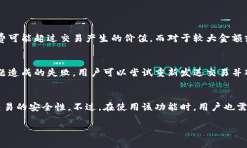 很想知道TP钱包的担保功能是怎么回事吗？让我们深入探讨一下！
TP钱包, 数字货币, 钱包安全, 区块链/guanjianci

什么是TP钱包？
TP钱包，也被称为TokenPocket钱包，是一种支持多种数字资产的多链数字钱包。它不仅能让用户方便地管理他们的虚拟货币，同时也提供了便捷的DeFi（去中心化金融）和DApp（去中心化应用）访问。自从区块链技术逐渐普及以来，TP钱包以友好的用户界面和全面的功能迅速获得了大量用户的青睐。

什么是担保功能？
说到“担保”，在数字货币的世界里，它通常指的是一个交易或协议中对资产安全的一种保障机制。在TP钱包中，担保功能的主要目的是增强交易的安全性，减少用户在进行数字资产交易时可能面临的风险。通过这个功能，用户在进行大额交易或者与不熟悉的用户交互时，可以享受到一定的保障。

TP钱包的担保功能的工作原理
TP钱包的担保功能主要基于智能合约。简而言之，当用户发起一笔交易时，TP钱包会将交易金额锁定在一个智能合约中，直到交易双方都履行了承诺，或者直到预定的时间到达。如果交易失败或违约，用户可以依据智能合约的约定，追回自己的资产。这一机制为用户提供了极大的保障，让他们在进行数字货币交易时更为安心。

如何使用TP钱包的担保功能？
要使用TP钱包的担保功能，用户需要按照以下步骤操作：
ol
    li首先，确保你已经下载并安装了TP钱包，并在里面创建了一个账户。/li
    li选择你想进行的交易，比如发送或接收某种数字货币。/li
    li在交易界面中，找到账户担保（如果有的话）的选项，并选择这个功能。/li
    li输入你想要交易的金额，系统将会自动生成一个智能合约，并告知您关键信息，例如担保期限及条件。/li
    li确认交易，等待对方确认，交易完成后，担保金额将会自动解锁。/li
/ol

TP钱包的担保功能有什么优势？
使用TP钱包的担保功能，用户能够获得以下几个方面的优势：
ul
    listrong安全性高/strong：用户在进行交易时，能够有效降低诈骗风险。通过智能合约的执行，双方的交易得以在明确的条件下进行，从而保护用户的资产不被轻易盗取。/li
    listrong提升交易信心/strong：不论是新手还是老用户，都能在担保功能的保护下，更加自信地进行交易，无需担心对方失信或者交易失败。/li
    listrong快速便捷/strong：通过智能合约自动化处理担保流程，减少人工干预，提升了交易的效率。/li
/ul

TP钱包担保功能的限制
虽然TP钱包提供了安全的担保机制，但在使用过程中也要注意一些限制：
ul
    listrong智能合约依赖性/strong：智能合约的代码一旦部署便无法修改，因此任何代码漏洞都可能导致用户资产的损失。用户需要选择可信的智能合约，并对合约内容进行必要的了解。/li
    listrong费用问题/strong：使用担保功能可能需要缴纳一定的手续费、网络费用等，用户在交易前应清楚所有费用的明细。/li
    listrong担保时间及条件/strong：每笔交易的担保时间及条件都是由智能合约约定的，因此用户应仔细阅读条款，确保不影响交易的顺利进行。/li
/ul

常见问题

h4TP钱包的担保功能适合所有用户吗？/h4
虽然TP钱包的担保功能为用户提供了便利和安全保障，但并不适合所有的交易场景。例如，对于经常进行小额交易的用户，担保功能的手续费可能超过交易产生的价值。而对于较大金额或涉及到较高风险的交易，使用担保功能则更为合适。因此，用户应根据自身的交易习惯，灵活选择使用担保功能。

h4若智能合约执行失败，用户应该如何处理？/h4
若智能合约执行失败，用户首先要了解失败的原因。通常情况下，这能够通过TP钱包的交易记录进行跟踪。如果因网络故障或者其他技术问题造成的失败，用户可以尝试重新发送交易并观察情况。如果确实是智能合约的漏洞导致的失败，用户应尽快联系TP钱包的客服团队，提供必要信息以寻求帮助。

总结
TP钱包的担保功能为数字货币交易提供了一种有效的安全保障。不论是促进信任度，还是降低交易风险，用户都能够依赖这一功能来保证交易的安全性。不过，在使用该功能时，用户也需要明确其适用场景，合理评估交易的风险与收益。希望以上信息对你理解TP钱包的担保功能有所帮助！

如果你还有其他的问题，随时欢迎提问！