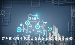 你知道比特币钱包文件是什么吗？快来看看吧！