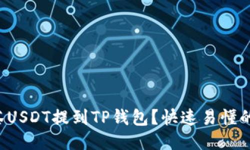 如何将抹茶USDT提到TP钱包？快速易懂的操作指南！