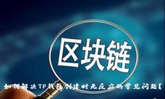 如何解决TP钱包创建时无反