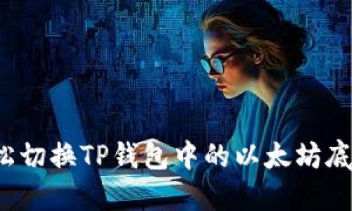 如何轻松切换TP钱包中的以太坊底层钱包？