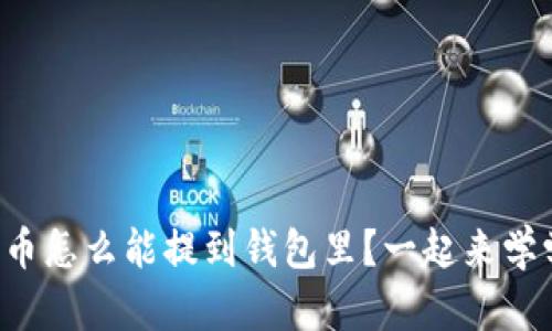 狗狗币怎么能提到钱包里？一起来学学吧！