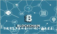 信托钱包里真的有USDT吗？一起来看看！