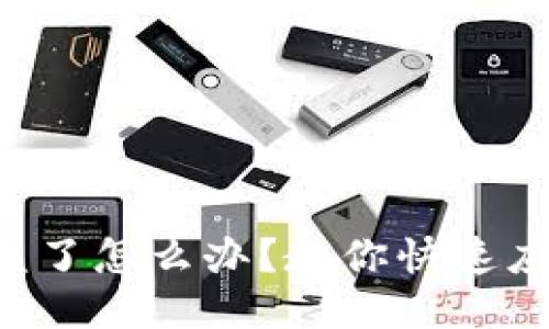 以太坊钱包被盗了怎么办？教你快速应对与自救技巧！