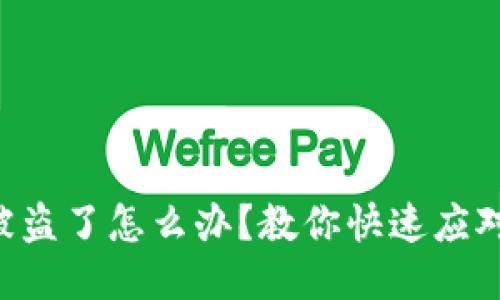 以太坊钱包被盗了怎么办？教你快速应对与自救技巧！