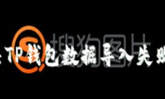 怎么解决TP钱包数据导入失