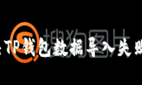 怎么解决TP钱包数据导入失败的问题？