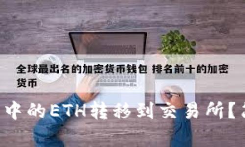 如何将TP火币钱包中的ETH转移到交易所？简单步骤教你上手！