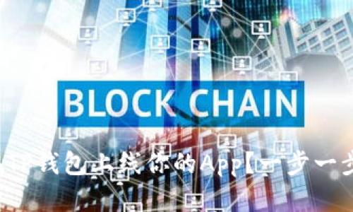 如何在TP钱包上线你的App？一步一步教你！