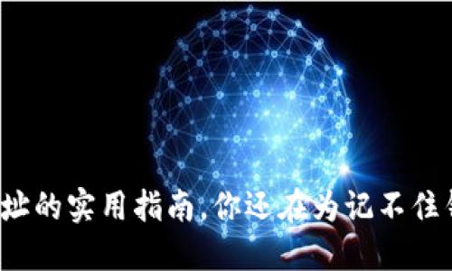 找回比特币钱包地址的实用指南，你还在为记不住钱包地址而烦恼吗？