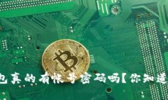 比特币钱包真的有帐号密码吗？你知道的太少了