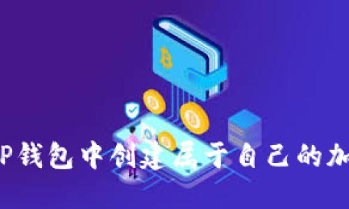 如何在TP钱包中创建属于自己的加密货币？