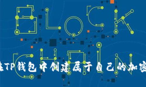 如何在TP钱包中创建属于自己的加密货币？