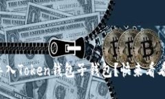 如何轻松导入Token钱包子钱包？快来看看这些步骤