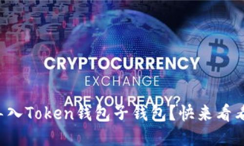 如何轻松导入Token钱包子钱包？快来看看这些步骤！