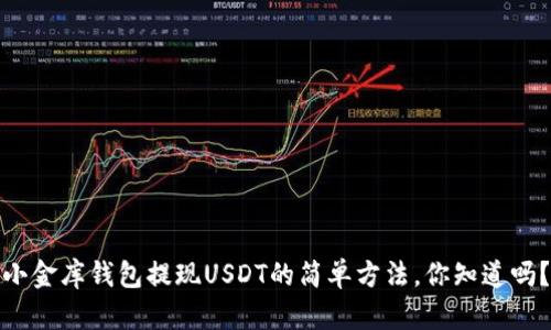 小金库钱包提现USDT的简单方法，你知道吗？