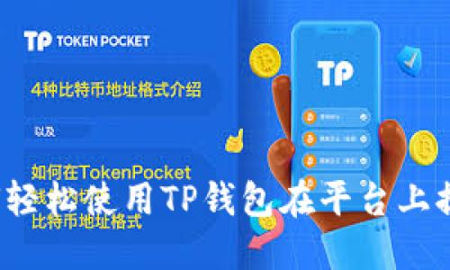 如何轻松使用TP钱包在平台上提币？