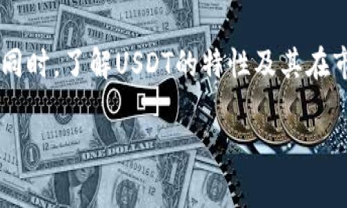   你知道吗？区块链钱包也能转USDT哦！ /   
 guanjianci 区块链钱包, USDT, 转账, 加密货币 /guanjianci 

区块链钱包基本概念

在进入USDT转账的细节之前，首先要了解什么是区块链钱包。区块链钱包，简单来说，就是一个用于存储和管理加密货币的数字钱包。它通过区块链技术为用户提供安全、便捷的交易体验。大多数区块链钱包支持多种加密货币，包括比特币、以太坊以及稳定币USDT等。

什么是USDT？

USDT，即泰达币（Tether），是一种与法定货币（如美元）挂钩的稳定币，目的是减少加密市场的波动性。1 USDT通常等于1美元，使其成为在加密市场中进行交易的安心选择。USDT的广泛应用使得它成为交易所和投资者青睐的工具，尤其是在需要进行快速转账时。

区块链钱包如何转账USDT？

转账USDT在区块链钱包中其实十分简单。以下是一些关键步骤：

ol
  listrong选择正确的钱包：/strong 确保你所使用的区块链钱包支持USDT。常见的钱包如MetaMask、Trust Wallet、Coinbase Wallet等都支持USDT。/li
  listrong创建或导入钱包：/strong 如果你是新手，可以选择创建新钱包；如果你已经有钱包，确保成功导入。/li
  listrong获取收款地址：/strong 在你的钱包中找到“发送”或“转账”按钮，然后输入接受方的USDT地址。请务必仔细核对，确保地址无误，因为区块链交易不可逆。/li
  listrong输入转账金额：/strong 在发送的资金框内输入你想要转账的USDT量，钱包会自动显示你账户的余额。/li
  listrong确认并发送：/strong 最后，核查所有信息无误后，点击“发送”进行转账。这时交易就被提交至区块链网络，等待确认。/li
/ol

转账USDT的手续费

几乎所有区块链钱包在转账过程中都会收取一定的手续费。手续费的多少通常依据网络拥堵程度和钱包平台各自的政策而定。在发送USDT时，需审慎考虑手续费的影响，尤其在大额转账时。

转账USDT的安全性

安全性是区块链钱包用户最为关心的问题之一。为了安全转账USDT，用户应采取以下措施：

ul
  listrong使用强密码：/strong 设置一个复杂且独特的密码，避免使用个人信息和常见词汇。/li
  listrong开启双重验证：/strong 尽可能启用双重身份验证功能，加强账户安全。/li
  listrong定期备份：/strong 定期备份你的钱包地址和私钥，以防丢失。/li
  listrong保持软件最新：/strong 定期更新钱包软件，以确保使用最新的安全协议。/li
/ul

常见问题解答

h4问题一：如果我转账USDT失败，资金会去哪儿？/h4

转账USDT失败可能是由于多种原因，例如网络拥堵、地址错误或余额不足。一般来说，如果交易失败，资金会在区块链上被退回至你的钱包余额中。请注意，某些情况下交易费可能会被扣除。建议时常检查钱包状态和交易历史，以确保所有操作都在控制之中。

h4问题二：转账USDT的时间通常需要多久？/h4

转账时间因区块链网络的拥堵情况而异。通常情况下，USDT的转账在几分钟内完成，但在网络高峰期可能延长到几十分钟。因此，在进行急需转账时，需提前做好时间安排。

总结

区块链钱包完全可以进行USDT的转账，只要遵循正确的步骤并注意安全性，你就能安心享受加密货币带来的便捷生活。与此同时，了解USDT的特性及其在市场中的重要性，能帮助你更好地进行投资决策。在现代加密货币的世界中，掌握转账技巧是每一个加密爱好者必备的技能。 

如有疑问，请随时与社区或客服沟通。祝你在转账USDT的路上一路顺风！