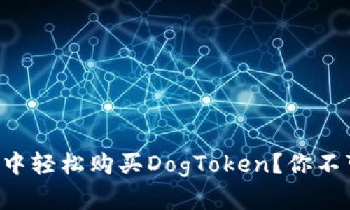 如何在TP钱包中轻松购买DogToken？你不可不知的技巧！