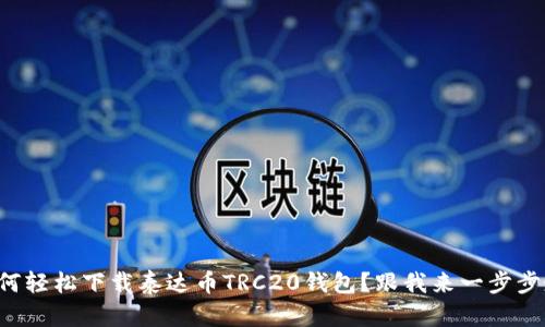 如何轻松下载泰达币TRC20钱包？跟我来一步步走！