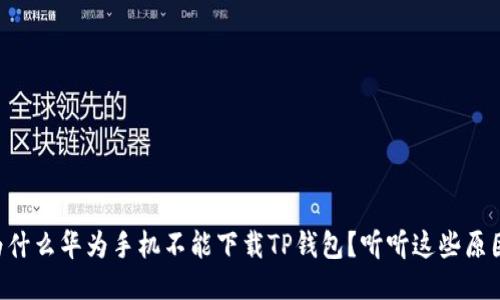 为什么华为手机不能下载TP钱包?听听这些原因!