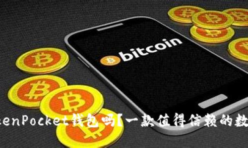 你听说过TokenPocket钱包吗？一款值得信赖的数字钱包软件！