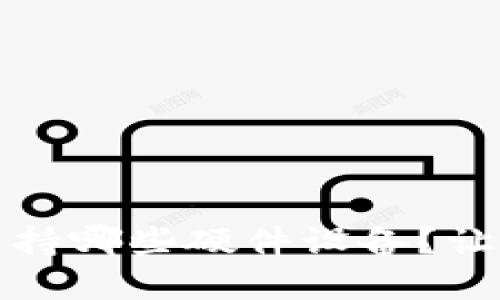 : t p钱包支持哪些硬件设备？让我们来聊聊！