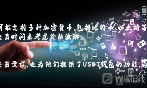 你还在犹豫？了解USDT钱包和欧易的关系！

bianji关键词：USDT钱包, 欧易, 数字货币, 钱包安全/guanjianci

USDT钱包到底是什么？
在数字货币的世界里，USDT（Tether）作为一种稳定币，因其一对一锚定美元的特性，受到广泛欢迎。很多投资者选择使用USDT进行交易和储存，因为它能够有效降低市场波动带来的风险。
USDT钱包就是用来存储、接收和转账USDT的一种数字钱包。它能与区块链网络进行互动，确保用户的资产安全。除了USDT钱包，市面上还有许多其他类型的数字货币钱包，提供不同的功能和安全特性。

欧易与USDT钱包的关系
欧易（OKX）是一个知名的加密货币交易平台，提供多种数字货币的交易服务，包括USDT。在欧易上，用户不仅可以进行币币交易，还能将他们的USDT存放在该平台的钱包中，进行安全的资产管理。
那我们可以问，欧易钱包算是USDT钱包吗？答案是肯定的。因为在欧易平台上，用户能够创建USDT钱包，进行存储和交易。因此，欧易不仅是一个交易平台，也可以被视为一个专门的USDT钱包。

安全性问题，咱们不能忽视
对于涉及资金的任何工具，安全性都是首要的考虑因素。欧易作为一个成熟的交易平台，采取了一系列措施保障用户的资金安全，包括定期的安全审计、冷热钱包分离存储、高级别的网络安全防护等。
当然，用户在使用欧易的USDT钱包时，也应当增强自身的安全意识。确保无法轻易被他人访问到你的账户信息和密码。此外，利用双因素认证（2FA）可以进一步提升账户的安全性。

使用欧易USDT钱包的优势
使用欧易的USDT钱包有不少优势。首先，用户能方便地进行交易，且交易过程流畅。其次，欧易的用户界面友好，即使是新手用户也能轻松上手。另外，欧易的流动性强，为用户提供了良好的交易体验。
再者，欧易的用户支持团队迅速有效。如果用户在使用过程中遇到问题，能快速获得帮助，这为用户提供了极大的安心感和保障。

相关问题一：如何选择一个安全的数字钱包？
选择安全的数字钱包时，用户可以从以下几个方面考虑：
ul
  listrong信誉和历史：/strong选择那些具有良好声誉和历史的数字钱包。用户评价、平台的运营时间等都能反映出平台的安全性。/li
  listrong安全功能：/strong包括双因素认证、冷热钱包分离和多重签名机制等。/li
  listrong用户支持：/strong确保有一个及时和有效的客户服务，以便在遇到问题时能够获得帮助。/li
/ul

相关问题二：USDT钱包和其他加密货币钱包有什么不同？
USDT钱包和其他加密货币钱包的主要区别在于支持的数字货币种类。USDT钱包专门支持存储和交易USDT，而其他加密货币钱包可能支持多种加密货币，包括比特币、以太坊等。
此外，操作方式和功能上也可能存在差异。USDT钱包更注重稳定币的交易速度和流动性，而其他加密市场的货币可能需要更多的交易时间来考虑价格波动。

总结：USDT钱包与欧易不可分割的关系
在数字货币投资的过程中，USDT钱包的出现为用户提供了一个稳定的资产存储解决方案。欧易作为交易平台，不仅满足了用户的交易需求，也为他们提供了USDT钱包的功能。通过本篇文章，我们详细探讨了USDT钱包的定义、与欧易的关系、安全性、使用优势，以及如何选择安全的钱包和USDT钱包的特殊性。
希望每位投资者都能对数字货币投资有更深入的理解，从而在这个快速发展的市场中，做出更明智的决策。