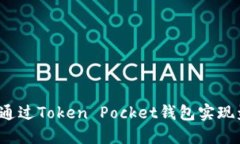 如何通过Token Pocket钱包实