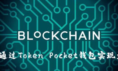 如何通过Token Pocket钱包实现盈利？