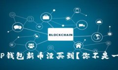 听说TP钱包新币没买到？你