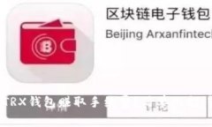 如何通过TRX钱包赚取手续