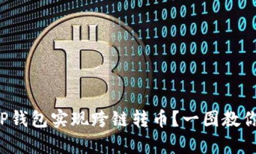 如何使用TP钱包实现跨链转币？一图教你简单操作！