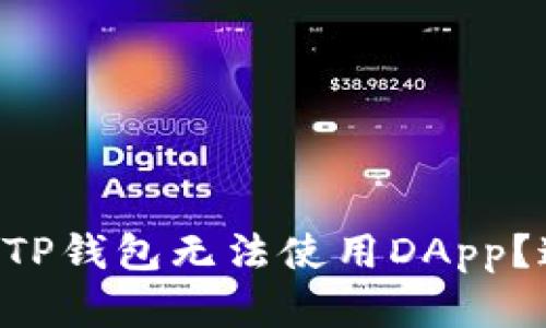 为什么我的TP钱包无法使用DApp？这里有答案！