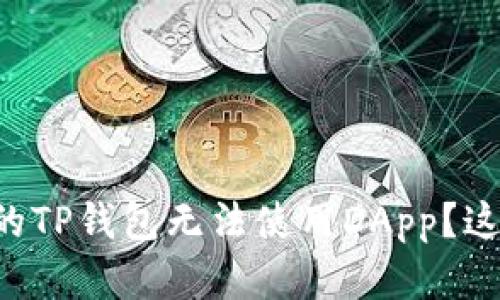 为什么我的TP钱包无法使用DApp？这里有答案！